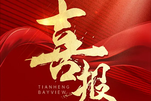 重大喜讯