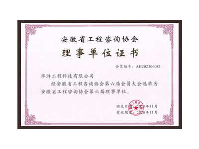 安徽省工程咨询协会理事单位